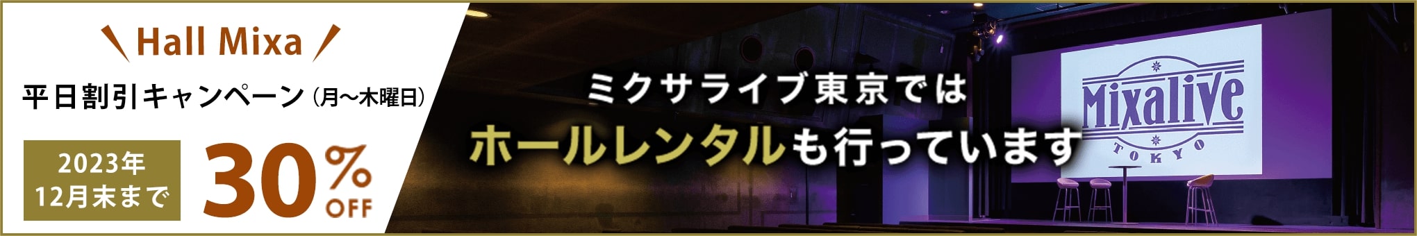 平日割引キャンペーン（月〜木曜日）2023年12月末まで30%OFF ミクサライブ東京ではホールレンタルも行っています