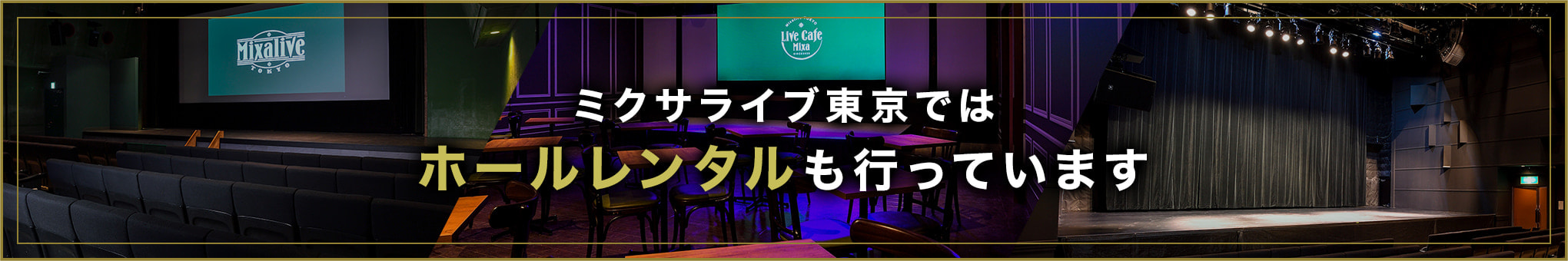 ミクサライブ東京ではホールレンタルも行っています