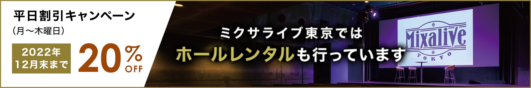 ミクサライブ東京ではホールレンタルも行っています 平日割引キャンペーン(月〜木曜日)2022年12月末まで 20%OFF