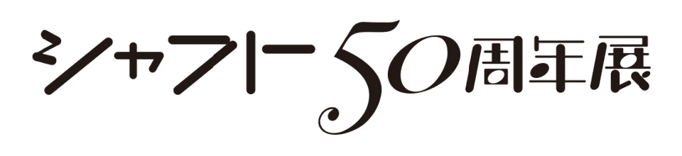 シャフト50周年展
