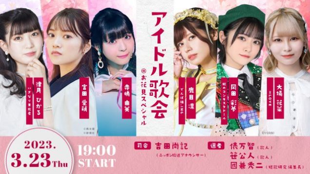 アイドル歌会＠お花見スペシャル