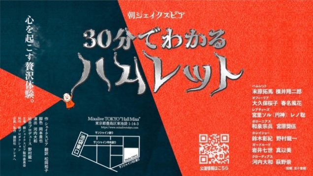 朝シェイクスピア「30分でわかるハムレット」5月公演