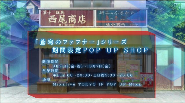 「蒼穹のファフナー」シリーズ　期間限定POP UP SHOP 開催！