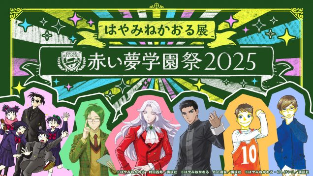 【はやみねかおる展 ～赤い夢学園祭2025～】 はやみねかおる作品の展示会＆スペシャルトークショー開催決定！