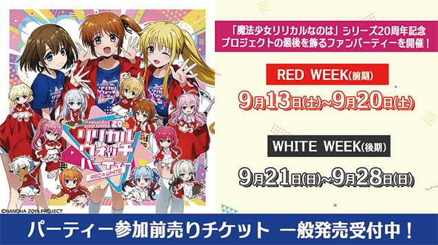 『魔法少女リリカルなのは』20周年記念「リリカル ウォッチ パーティー　～RED＆WHITE～」