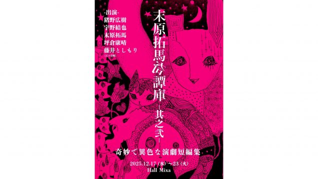 舞台『末原拓馬奇譚庫－其之弐－』