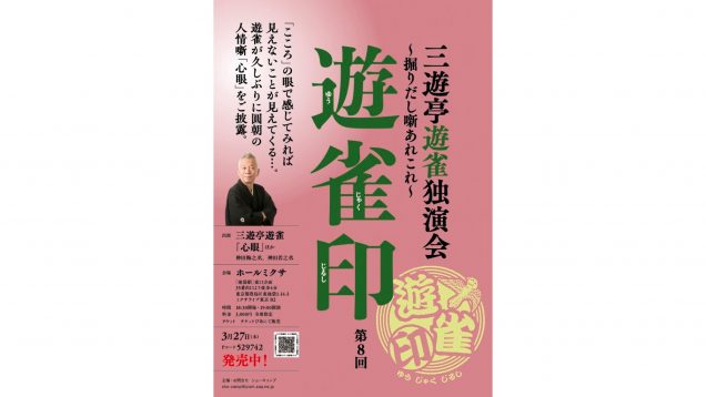 第8回 三遊亭遊雀独演会「遊雀印」～掘りだし噺あれこれ～