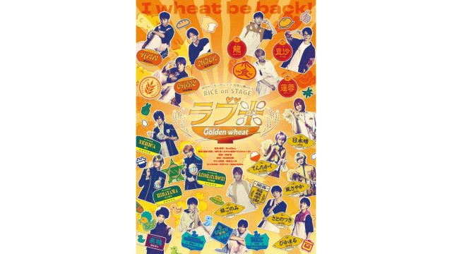 神戸セーラーボーイズ×お米の擬人化“米”ディ！RICE on STAGE「ラブ米」 新作公演