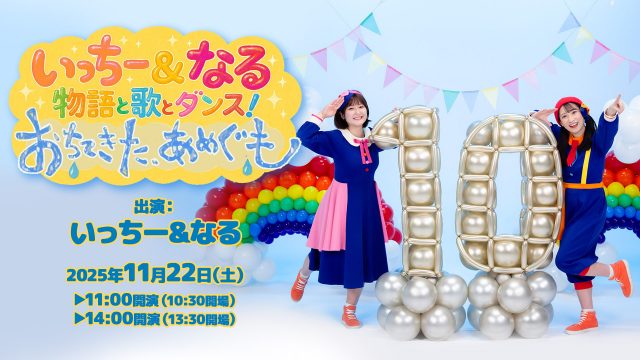 いっちー&なる　物語と歌とダンス！『おちてきた、あめぐも』