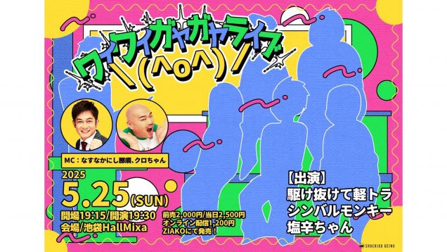 5/25(日)ワイワイガヤガヤライブ＼(^o^)／
