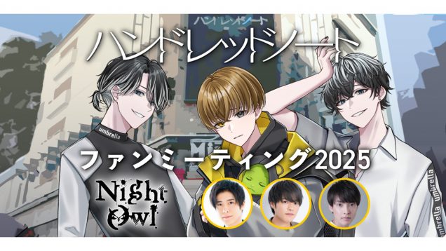 『ハンドレッドノート』ファンミーティング2025 ナイトアウル