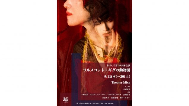 劇団おぼんろ　第26回本公演『ラルスコット・ギグの動物園』