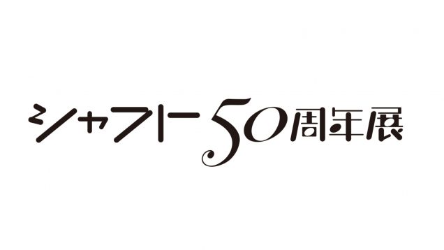 アニメーションスタジオ・シャフト 設立50周年を記念したイベント 【シャフト50周年展】開催決定！
