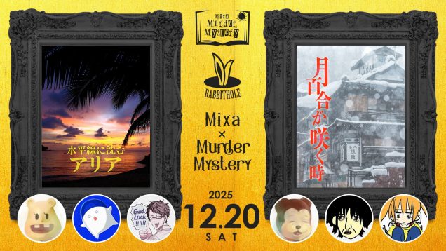 Mixa × Murder Mystery 亀戸組ver.